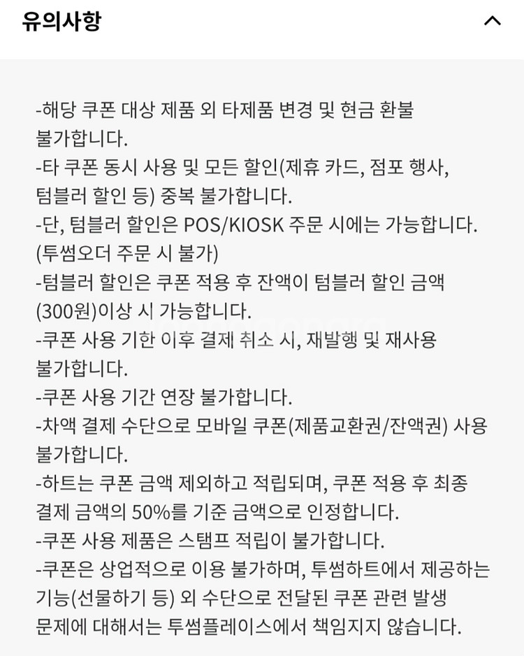 투썸플레이스 하트12개적립 음료무료쿠폰--2
