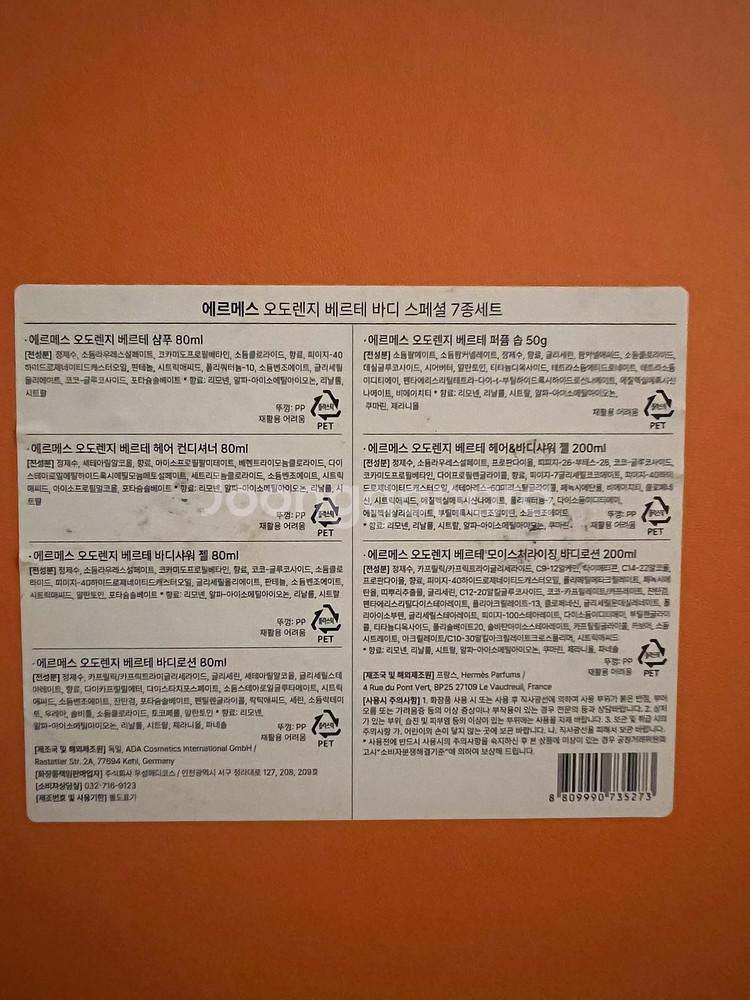 에르메스 오도렌지 베르테 바디 스페셜 7종세트--1