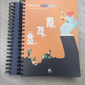 2025 초격차 소방설비기사 기계 실기 제본