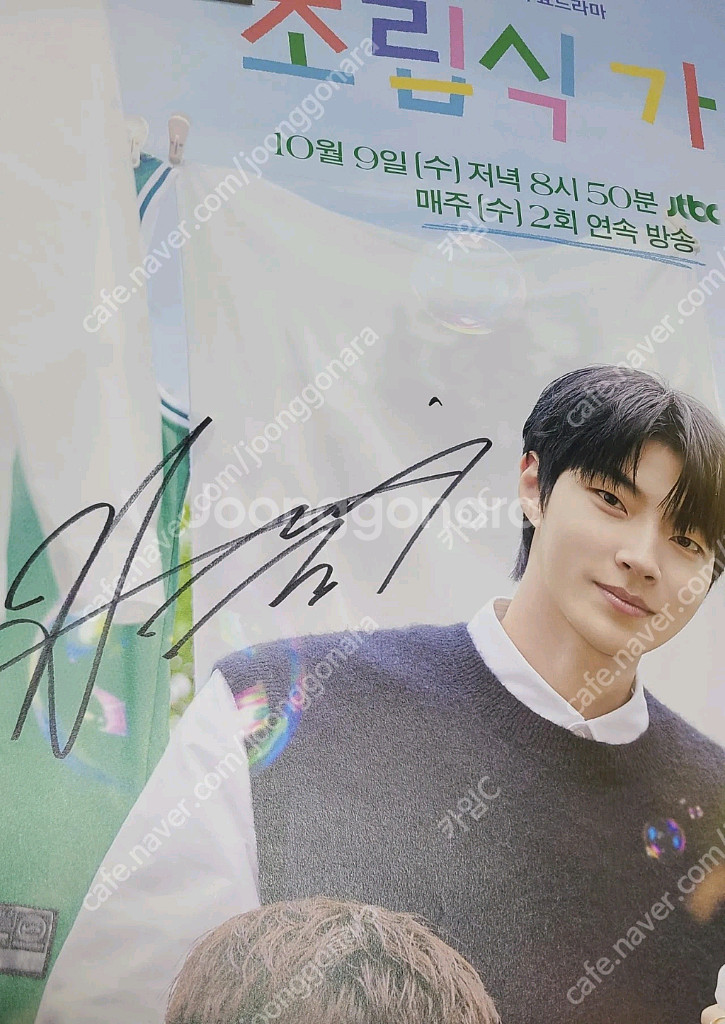 JTBC 드라마 조립식 가족 싸인포스터--3