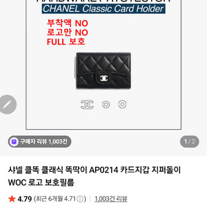 샤넬 클똑 카드지갑 지퍼돌이 WOC 보호 필름