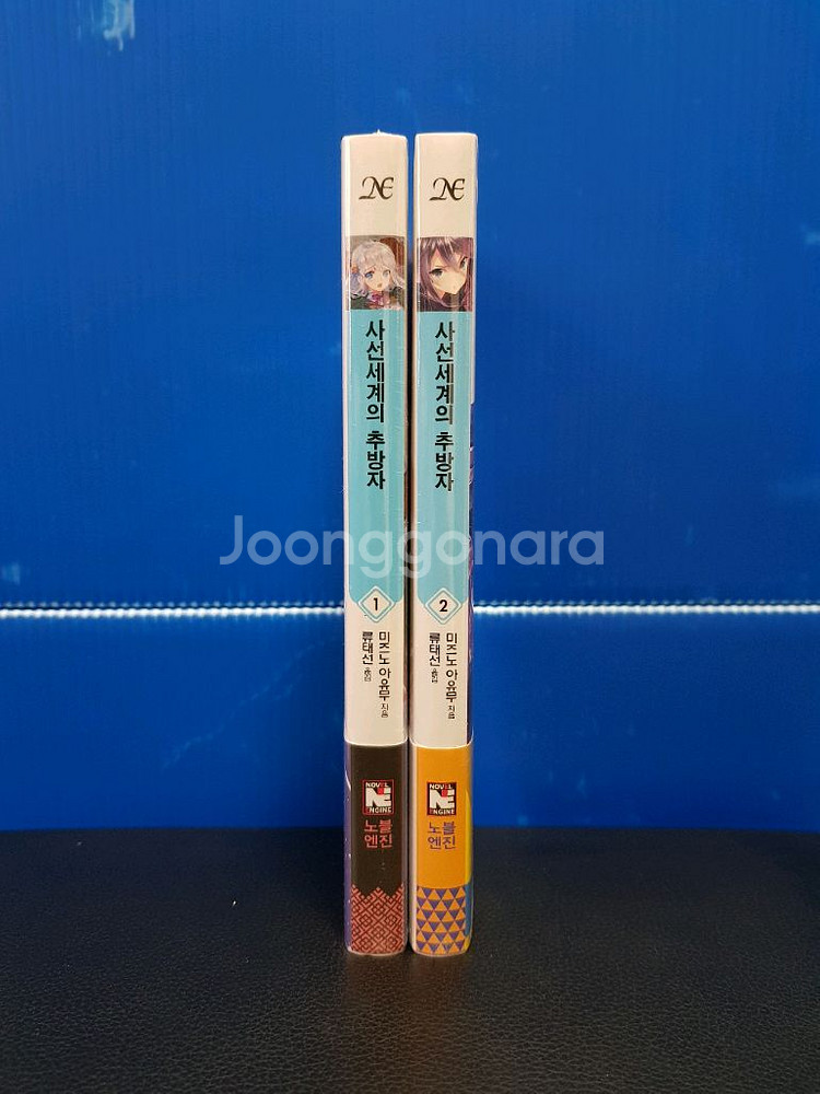 [미개봉 초판] 사선세계의 추방자 라노벨 1권-2권--0