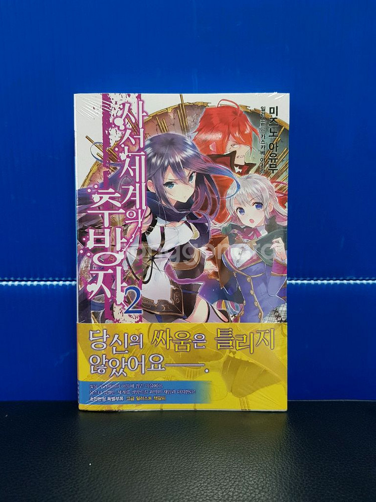 [미개봉 초판] 사선세계의 추방자 라노벨 1권-2권--2