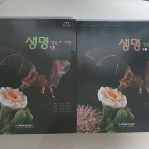 생명 생물의 과학 9판(수정판) 상,하