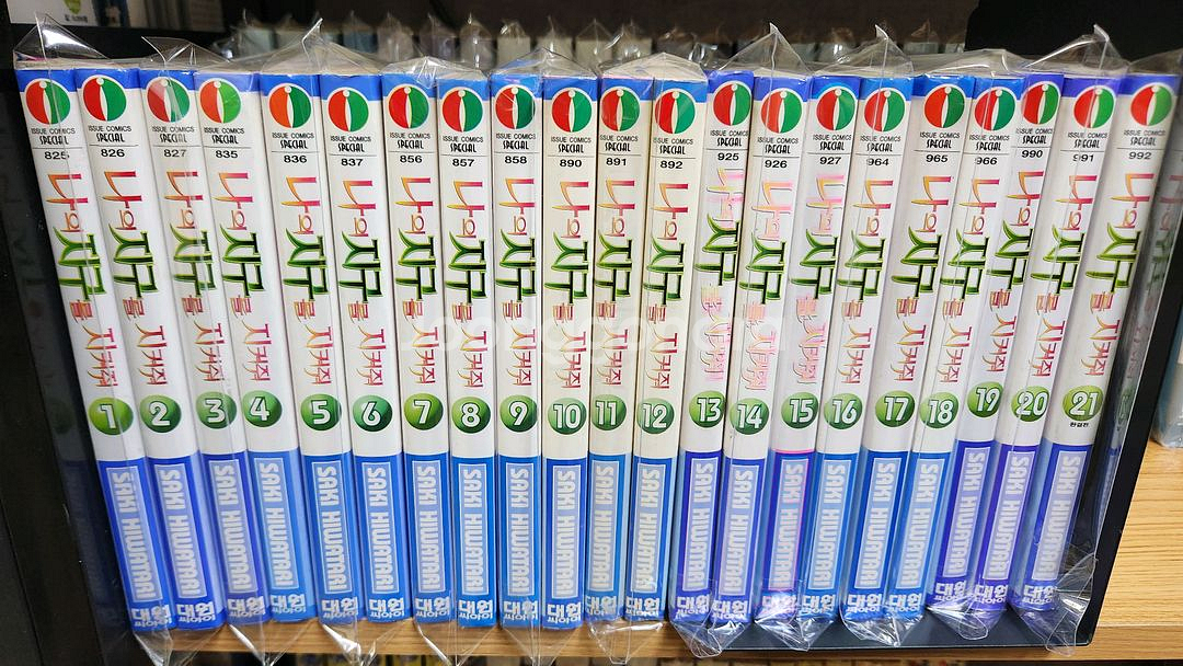 (소장용/절판)나의지구를지켜줘 완결 상급~최상급--0