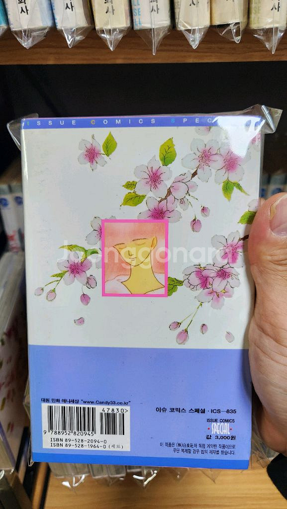 (소장용/절판)나의지구를지켜줘 완결 상급~최상급--4