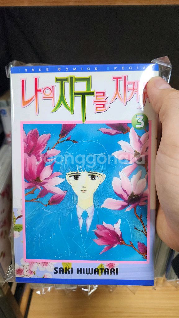 (소장용/절판)나의지구를지켜줘 완결 상급~최상급--3