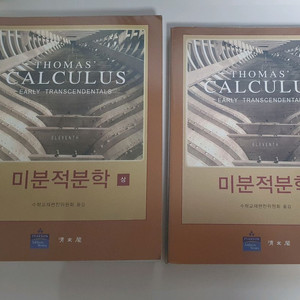 thomas 미분적분학 11판 상,하