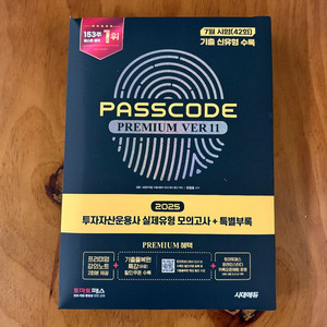 PASSCODE 투자자산운용사