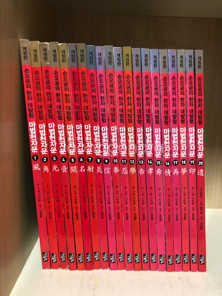 마법천자문 개정판 1~20--0