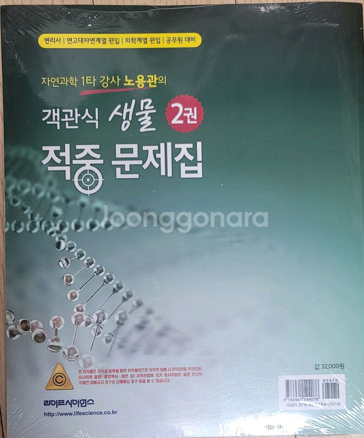 자연과학1타 강사 노용관의 객관식 생물 적중문제집--1