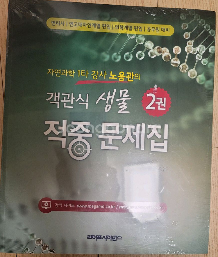 자연과학1타 강사 노용관의 객관식 생물 적중문제집--0