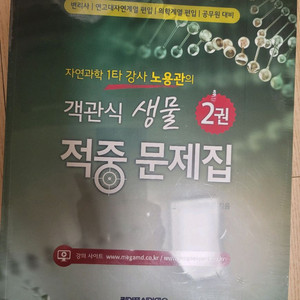 자연과학1타 강사 노용관의 객관식 생물 적중문제집