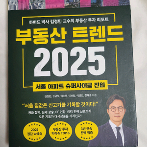 부동산 트렌드 2025(김경민 교수)