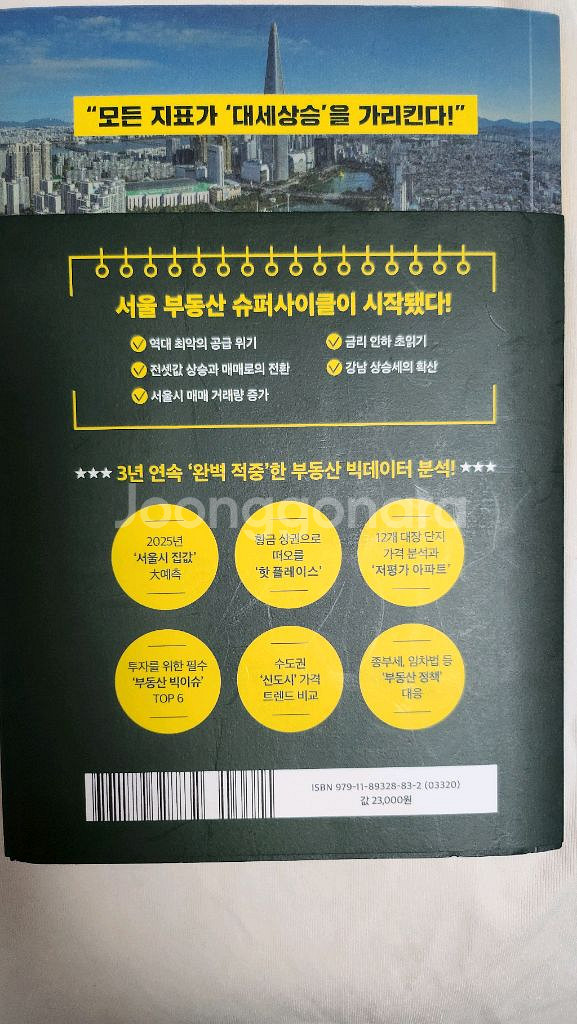 부동산 트렌드 2025(김경민 교수)--1