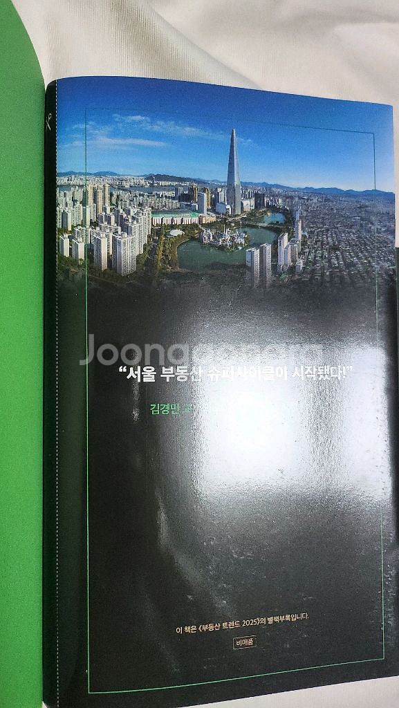 부동산 트렌드 2025(김경민 교수)--2