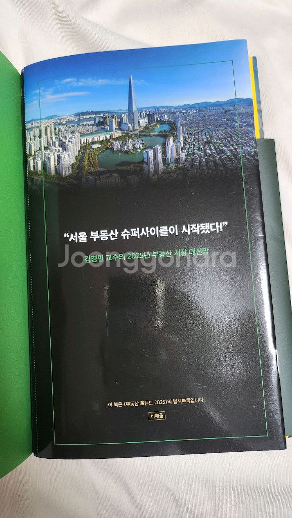 부동산 트렌드 2025(김경민 교수)--3