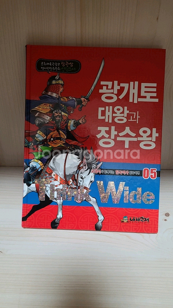 교과서와함께하는 한국역사 탐구여행--5