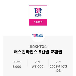 배스킨라빈스 5천원 교환권