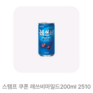 gs25 레쓰비마일드 200ml 기프티콘 쿠폰 캔커피