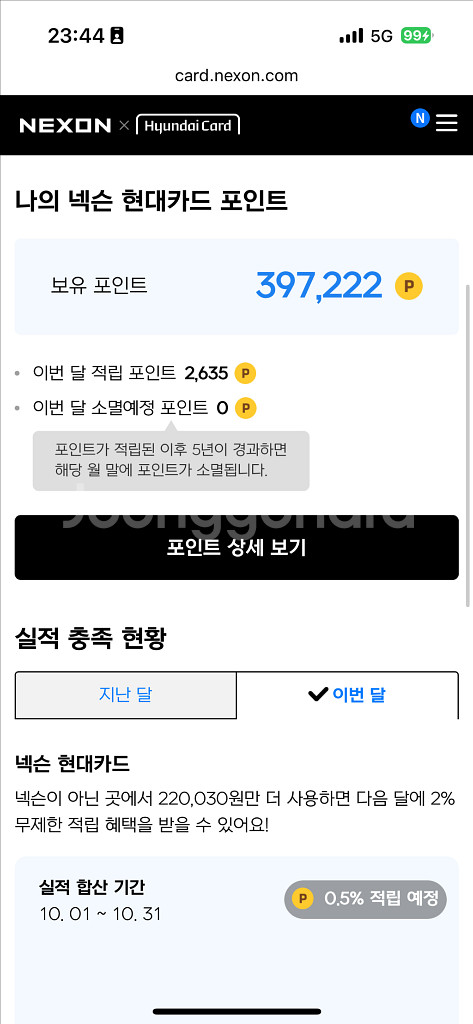 넥슨현대카드 포인트 39만->34만--0