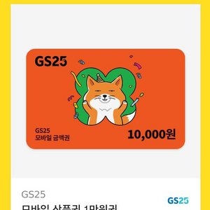 gs25 모바일 상품권 1만원권