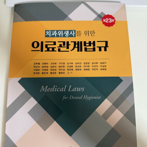 치과위생사 의료관계법규 2025 (새책)