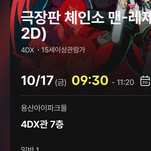 10/17 체인소맨 레제 용포디 용산 4dx 프라임석