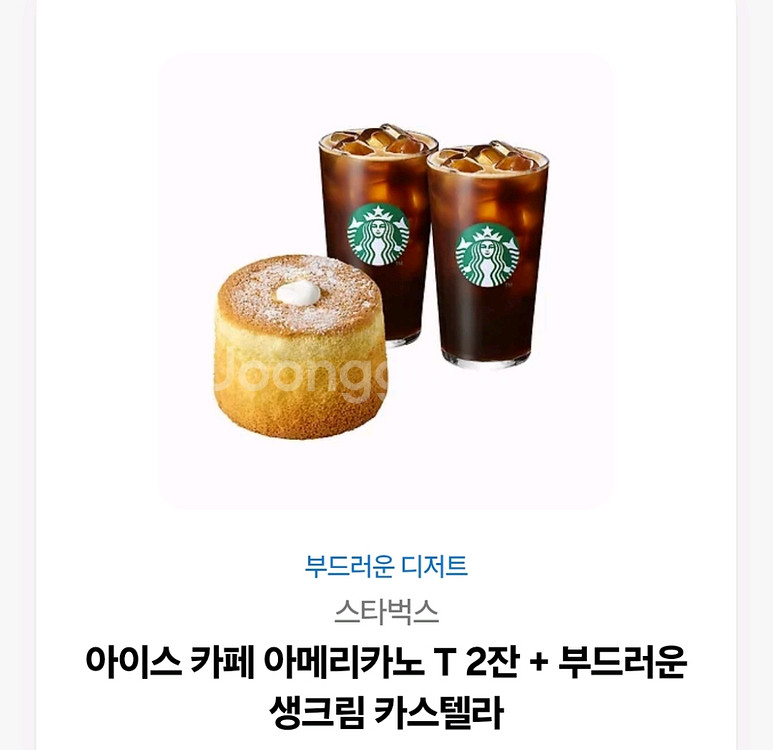 스타벅스 아메리카노 2잔+카스텔라--0