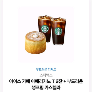 스타벅스 아메리카노 2잔+카스텔라