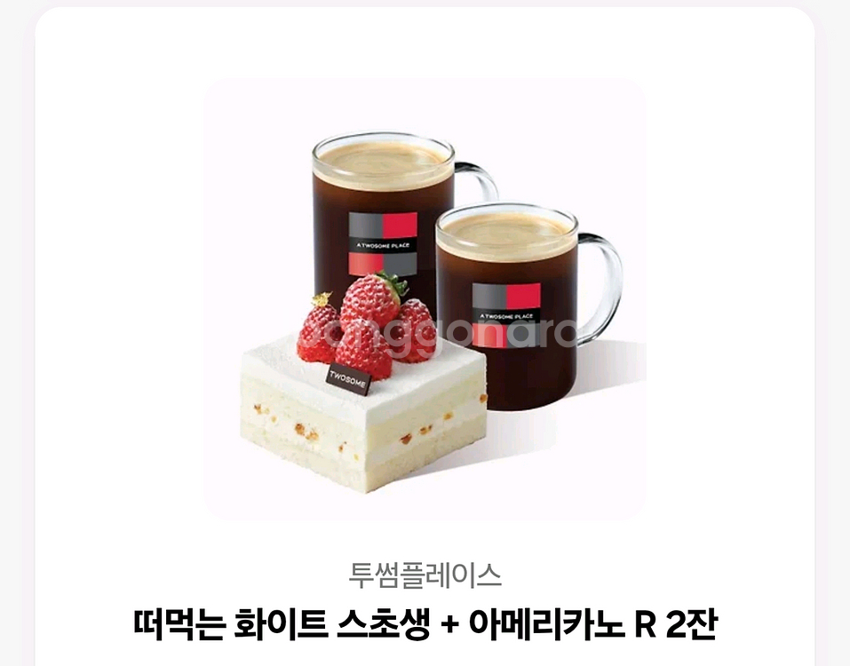 투썸플레이스 떠먹는 화이트 스초셍 + 아메리카노R 2잔--0