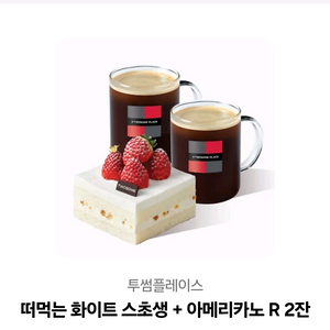 투썸플레이스 떠먹는 화이트 스초셍 + 아메리카노R 2잔