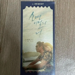 소년시절의 너 시네마 티켓 굿즈