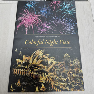 판화 스크래치, 스크래퍼 컬러링북 (미개봉)