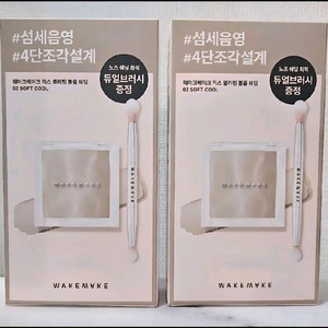 [새상품] 웨이크메이크 쉐딩 기획 세트 (소프트 쿨)