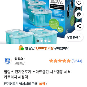 필립스전기면도기 세척 카트리지 세정액