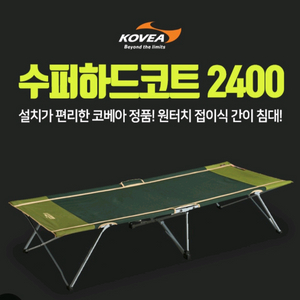 코베아 야전침대