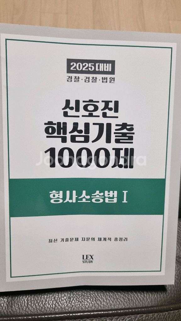 신호진 핵심기출 1000제 형사소송법1, 2--1