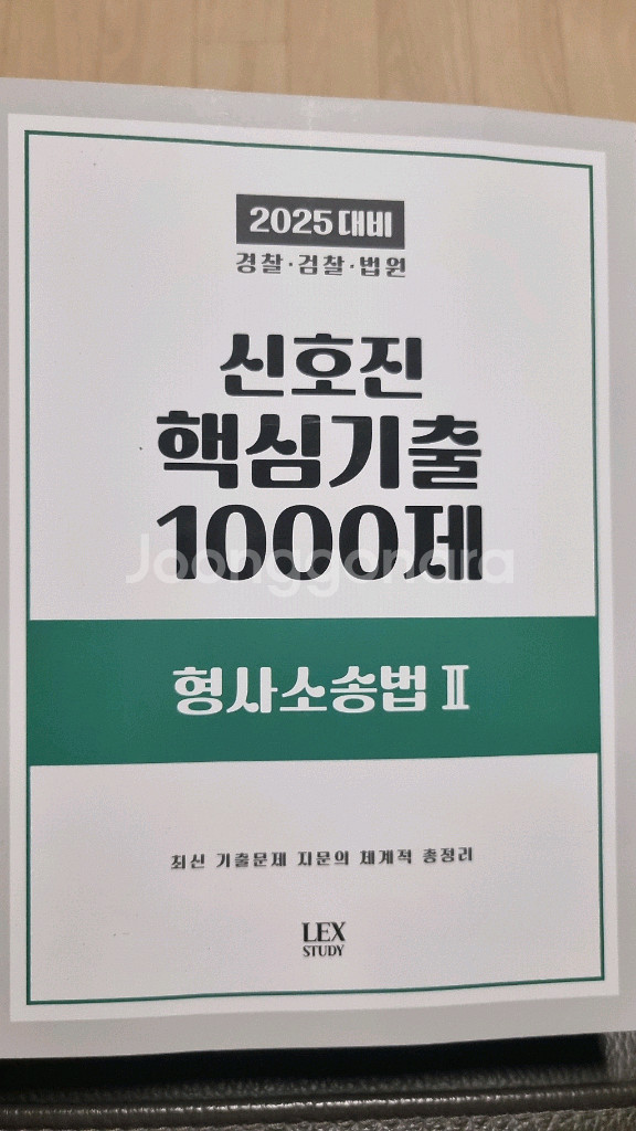 신호진 핵심기출 1000제 형사소송법1, 2--0