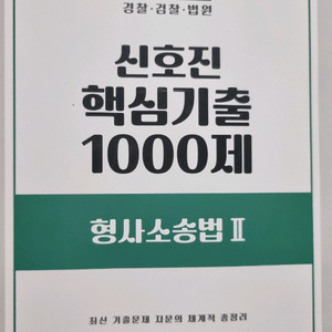 신호진 핵심기출 1000제 형사소송법1, 2
