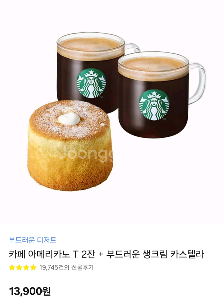 스타벅스 아메리카노 2잔+생크림카스테라--0