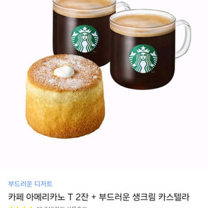 스타벅스 아메리카노 2잔+생크림카스테라