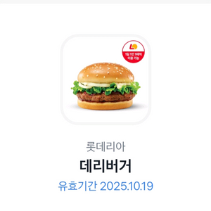 롯데리아 데리버거 단품