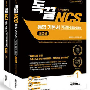 미개봉) 독끝 NCS 기본서