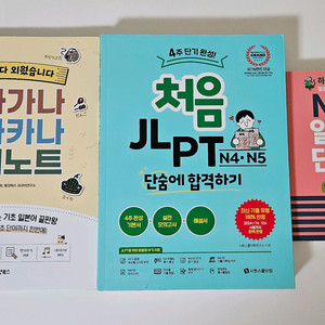 일본어 히라가나 가타카나 JLPT N4 N5 단어장