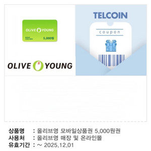 올리브영 5천원 모바일상품권