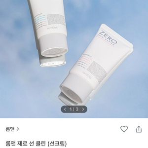 [미사용] 롬앤 제로 선 클린 (선크림) 01 프레쉬 이미지