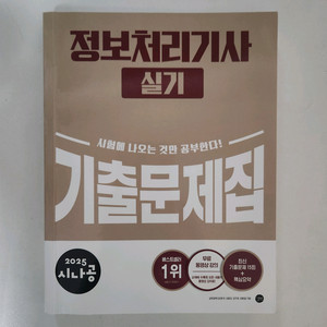 2025 시나공 정보처리기사 실기 기출문제집