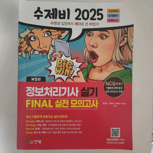 2025 수제비 정보처리기사 실기 Final 모의고사