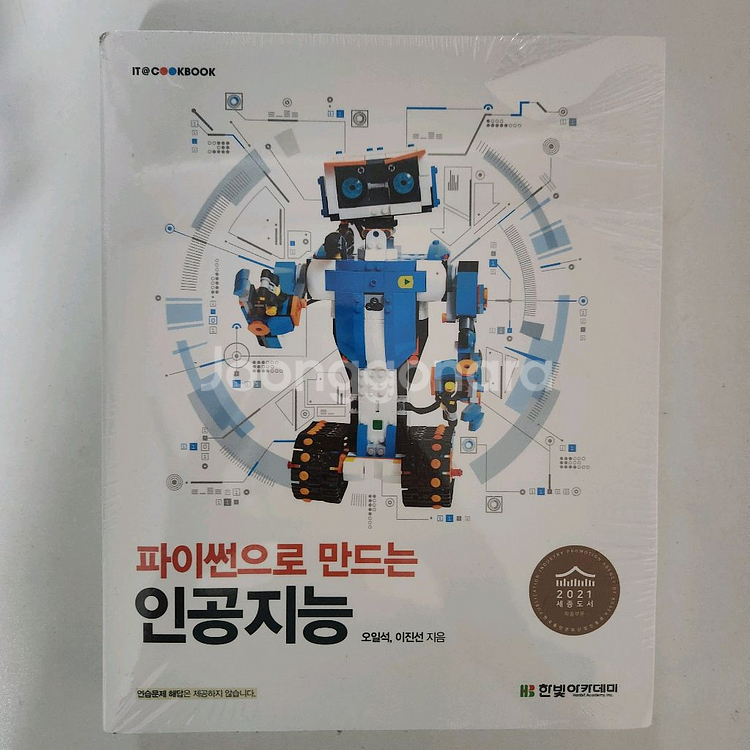 [한빛아카데미] 파이썬으로 만드는 인공지능--0